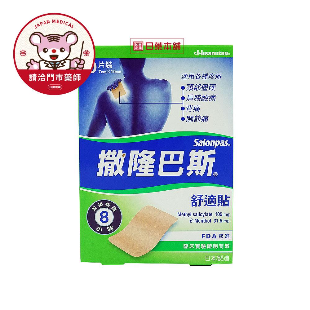 【請洽門市藥師】撒隆巴斯舒適貼10片