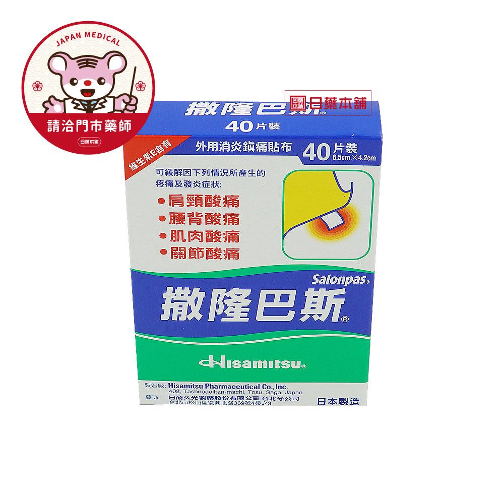 【請洽門市藥師】撒隆巴斯小型40片