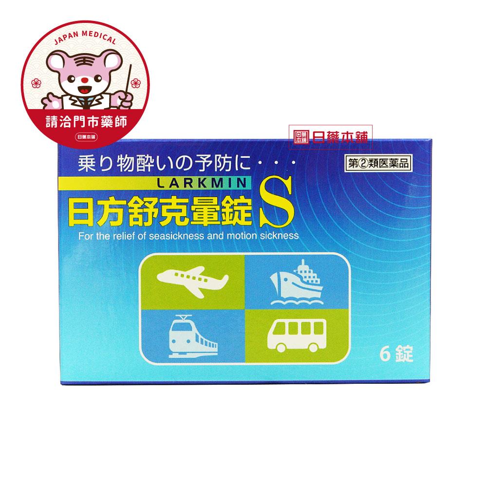 【請洽門市藥師】日方舒克暈6粒