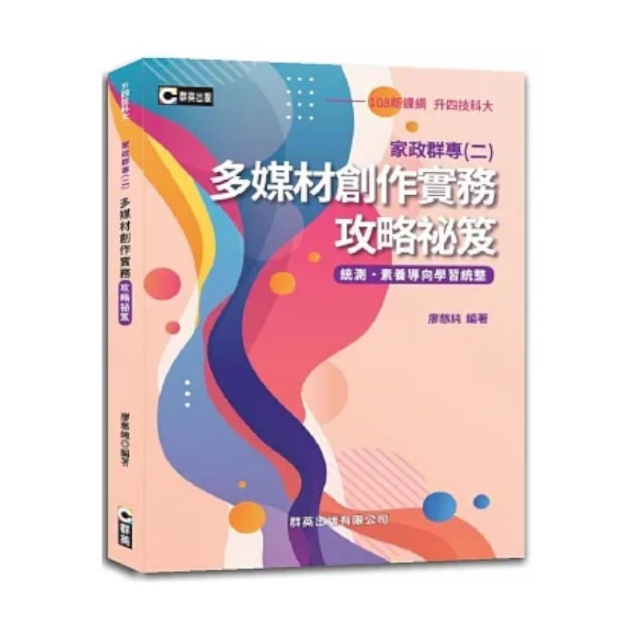 多媒材創作實務攻略祕笈(升四技科大)