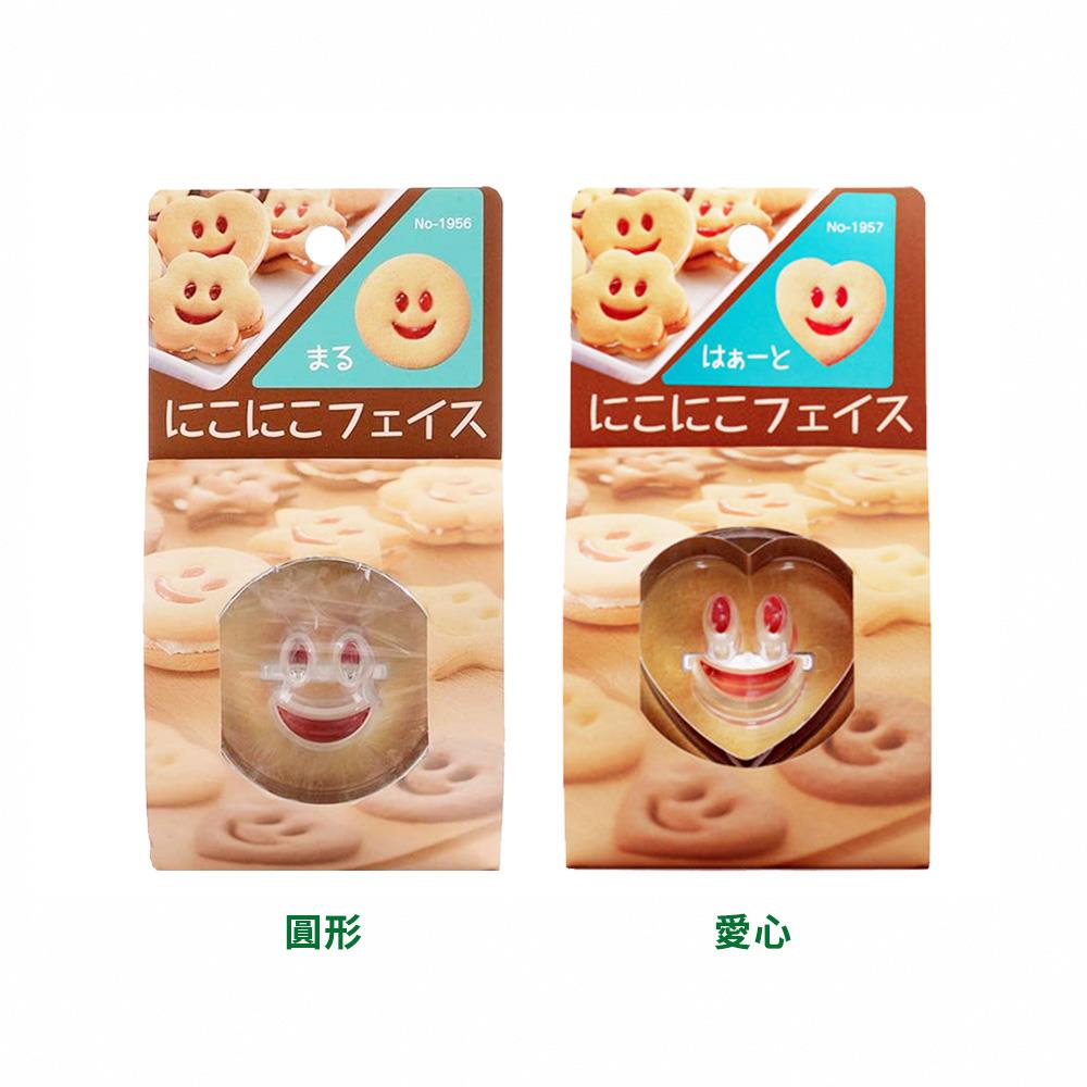 日本製微笑表情餅乾模(圓形/愛心)
