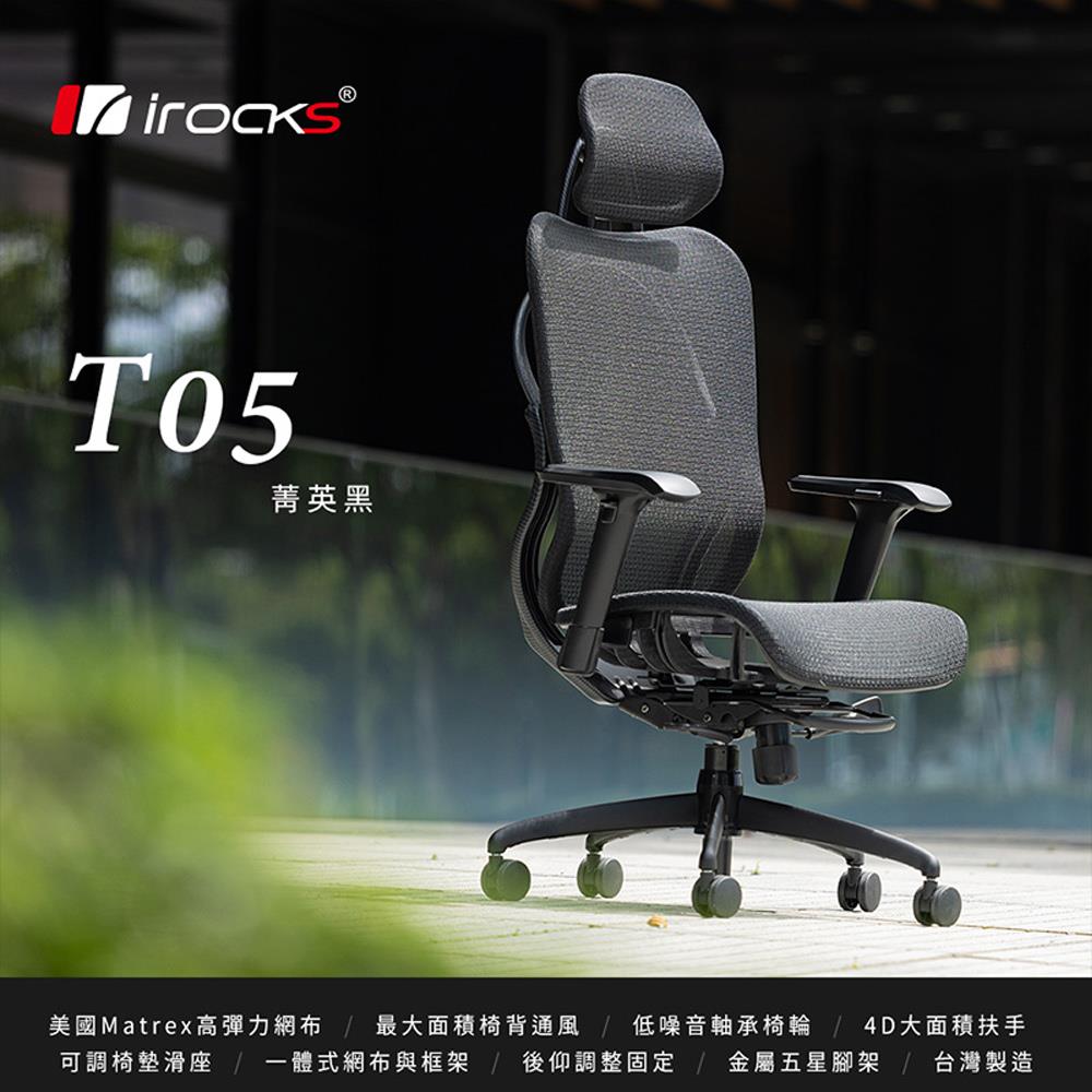 irocks T05 人體工學 辦公椅 完美主義【I0328】