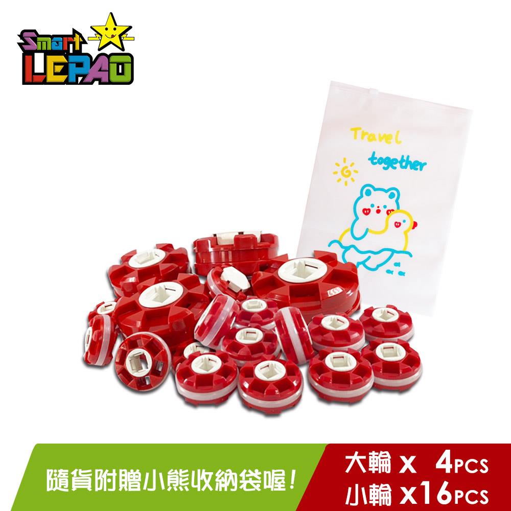 《LEPAO》樂寶補充包(大輪4個+小輪16個)（8013122）