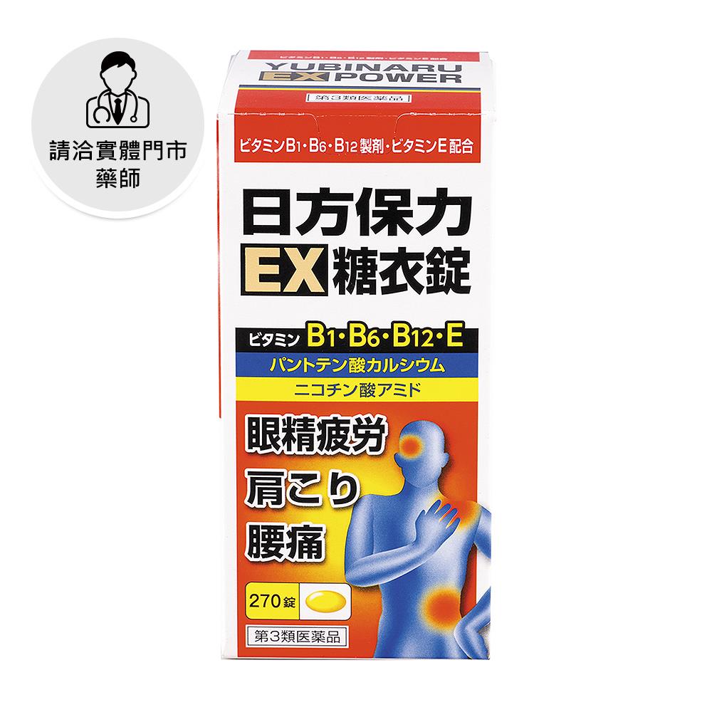 【請洽門市藥師】日方保力糖衣錠270錠