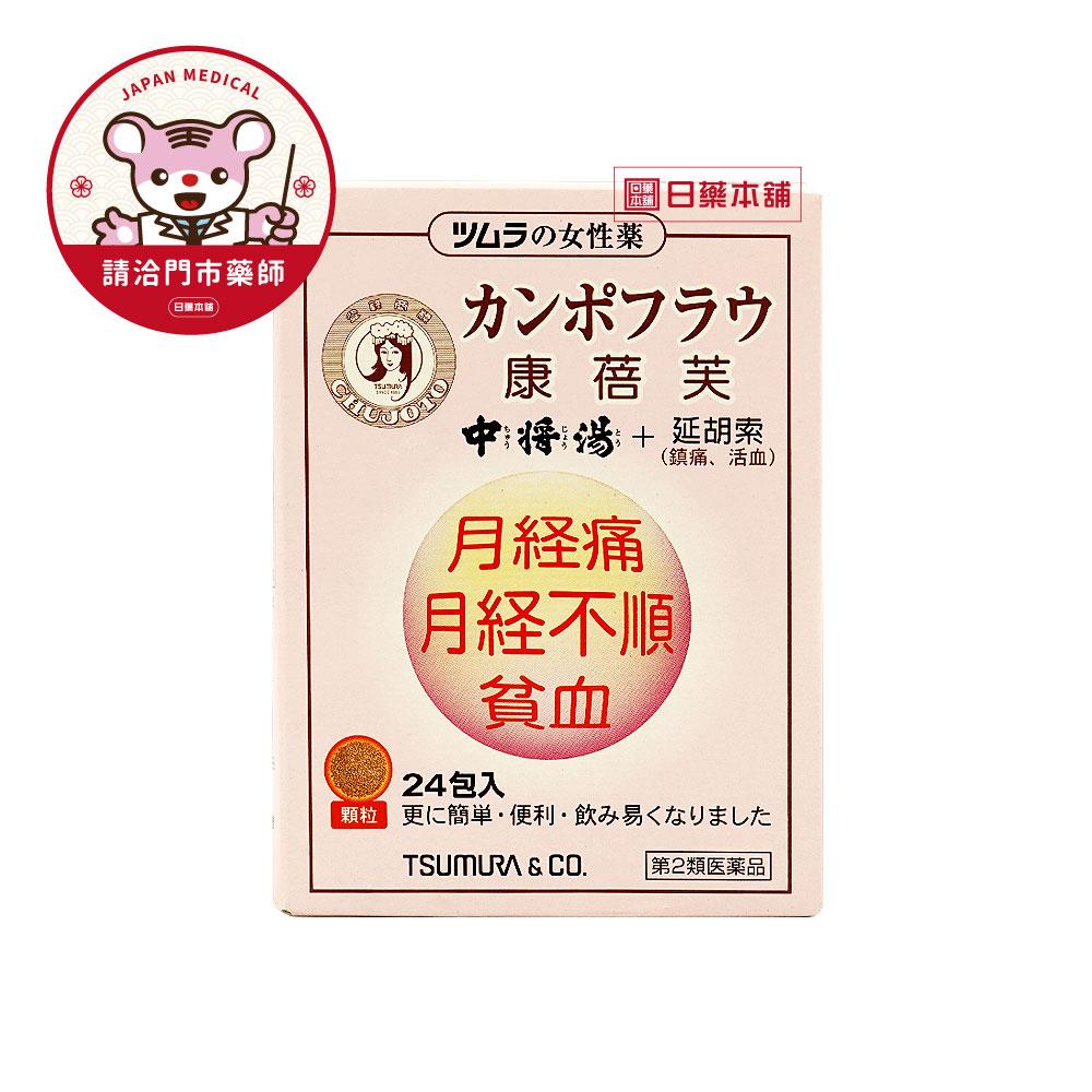 【請洽門市藥師】津村康蓓芙濃縮顆粒24包