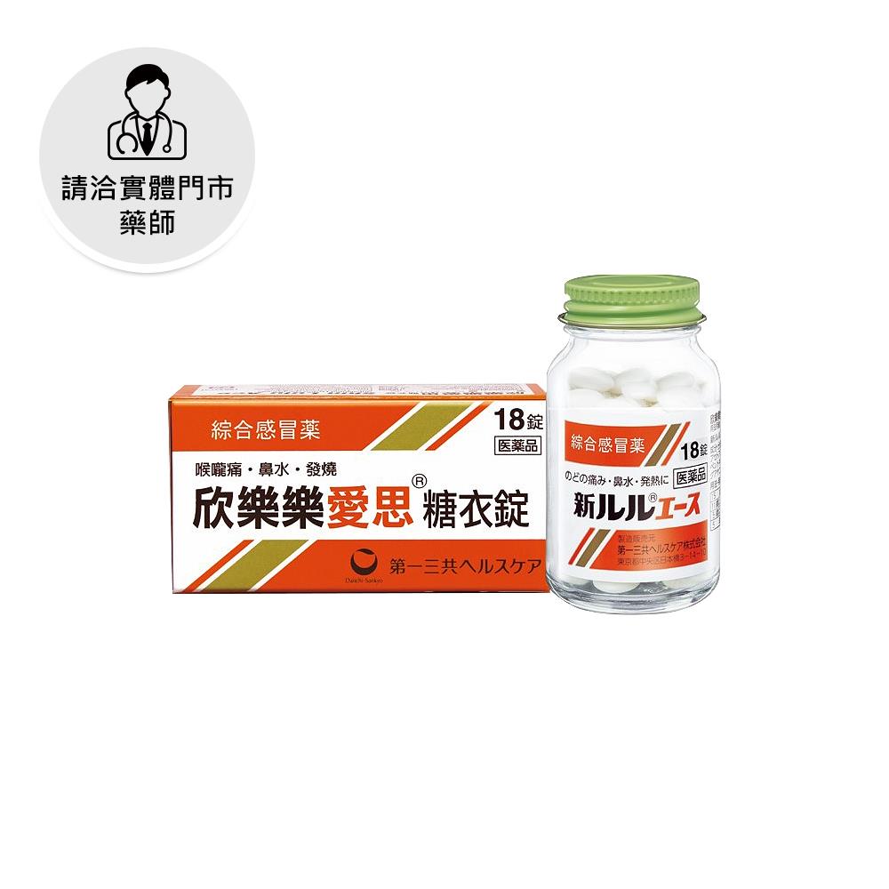 【請洽門市藥師】欣樂樂愛思糖衣錠18錠