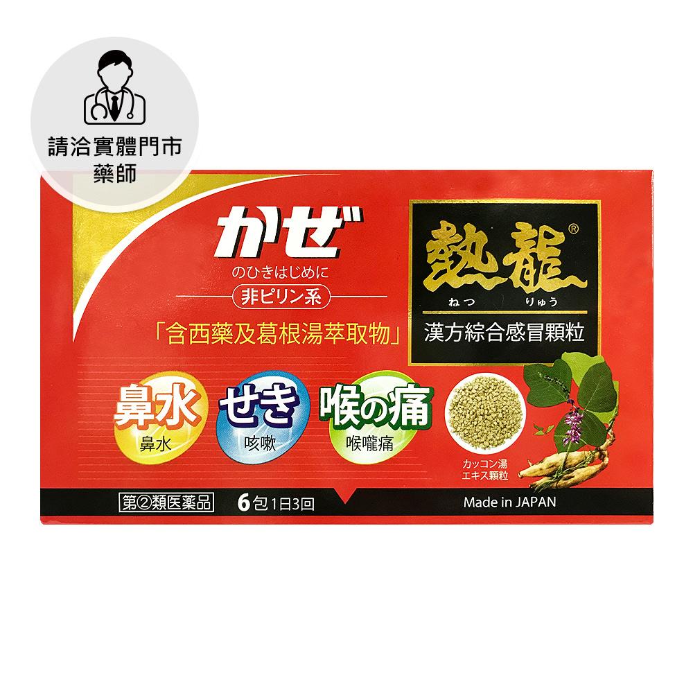 【請洽門市藥師】熱龍漢方綜合感冒顆粒6包