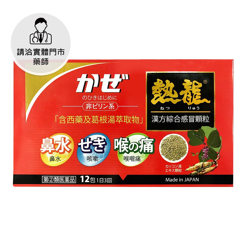 【請洽門市藥師】熱龍漢方綜合感冒顆粒12包