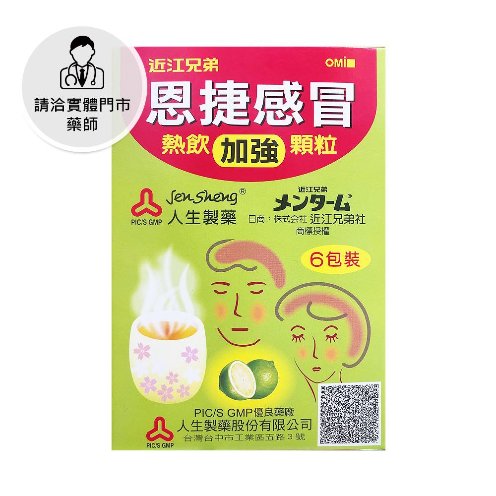 【請洽門市藥師】近江兄弟恩捷感冒熱飲加強顆粒16g6入