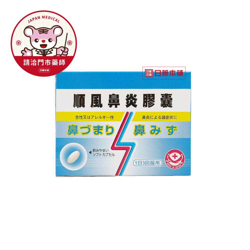 【請洽門市藥師】順風鼻炎膠囊10粒 藍