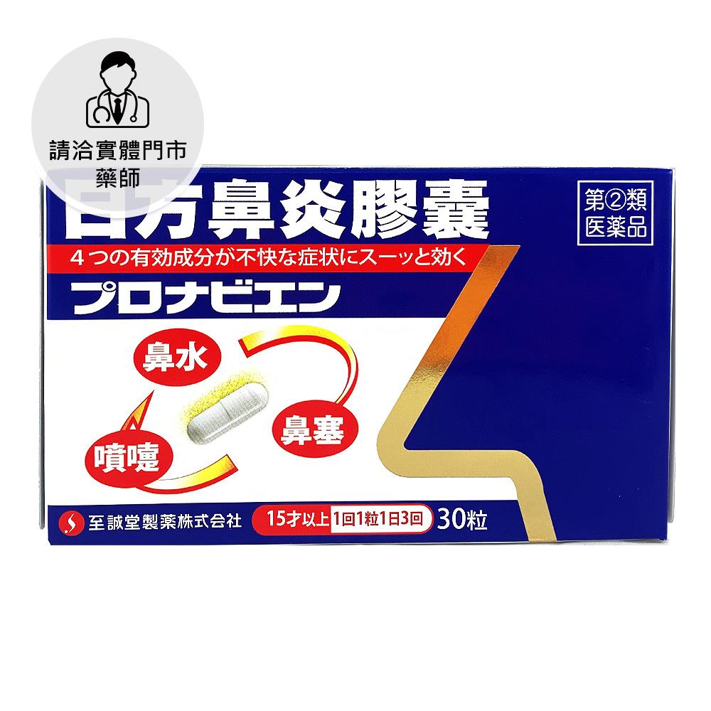 【請洽門市藥師】日方鼻炎膠囊30粒