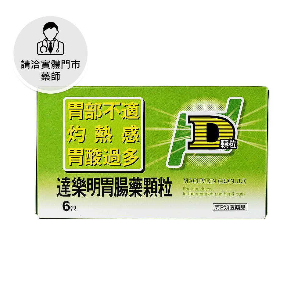 【請洽門市藥師】達樂明胃腸藥顆粒6包