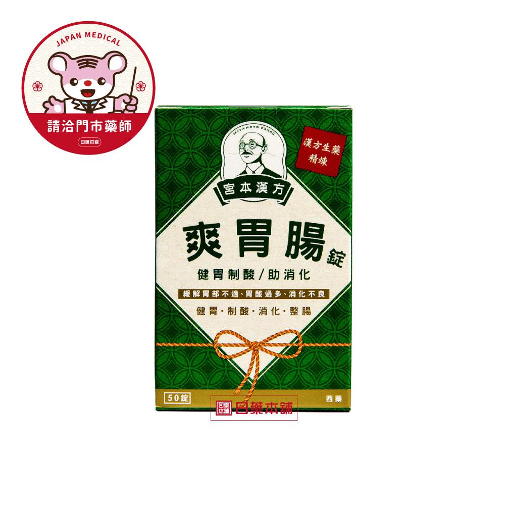 【請洽門市藥師】宮本漢方爽胃腸錠50錠
