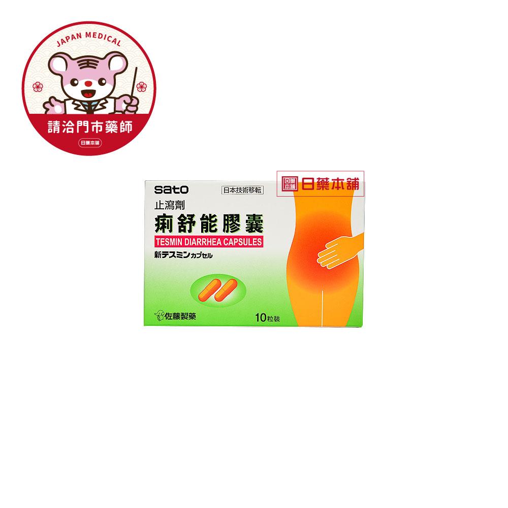 【請洽門市藥師】佐藤痢舒能膠囊10粒