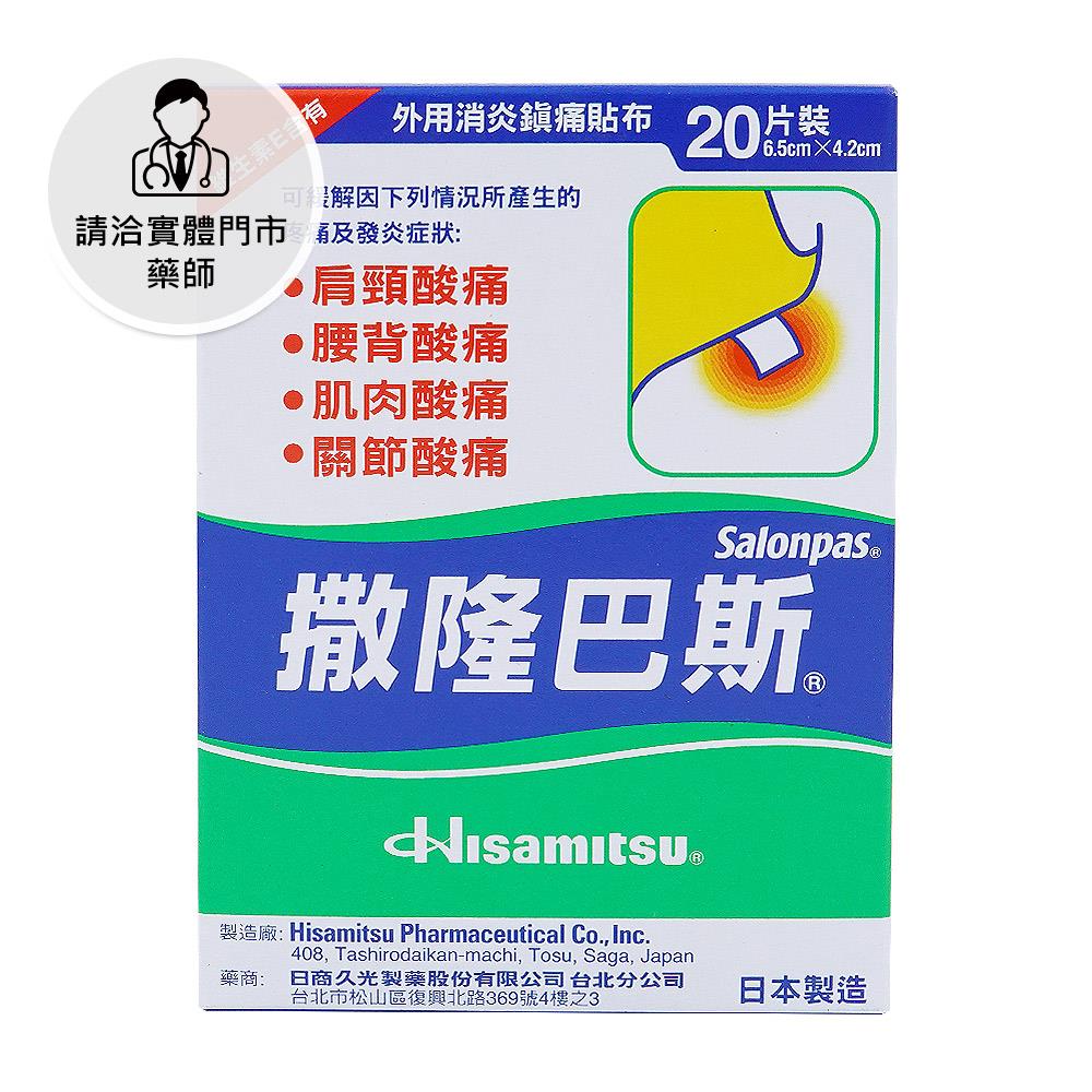 【請洽門市藥師】撒隆巴斯小型20片