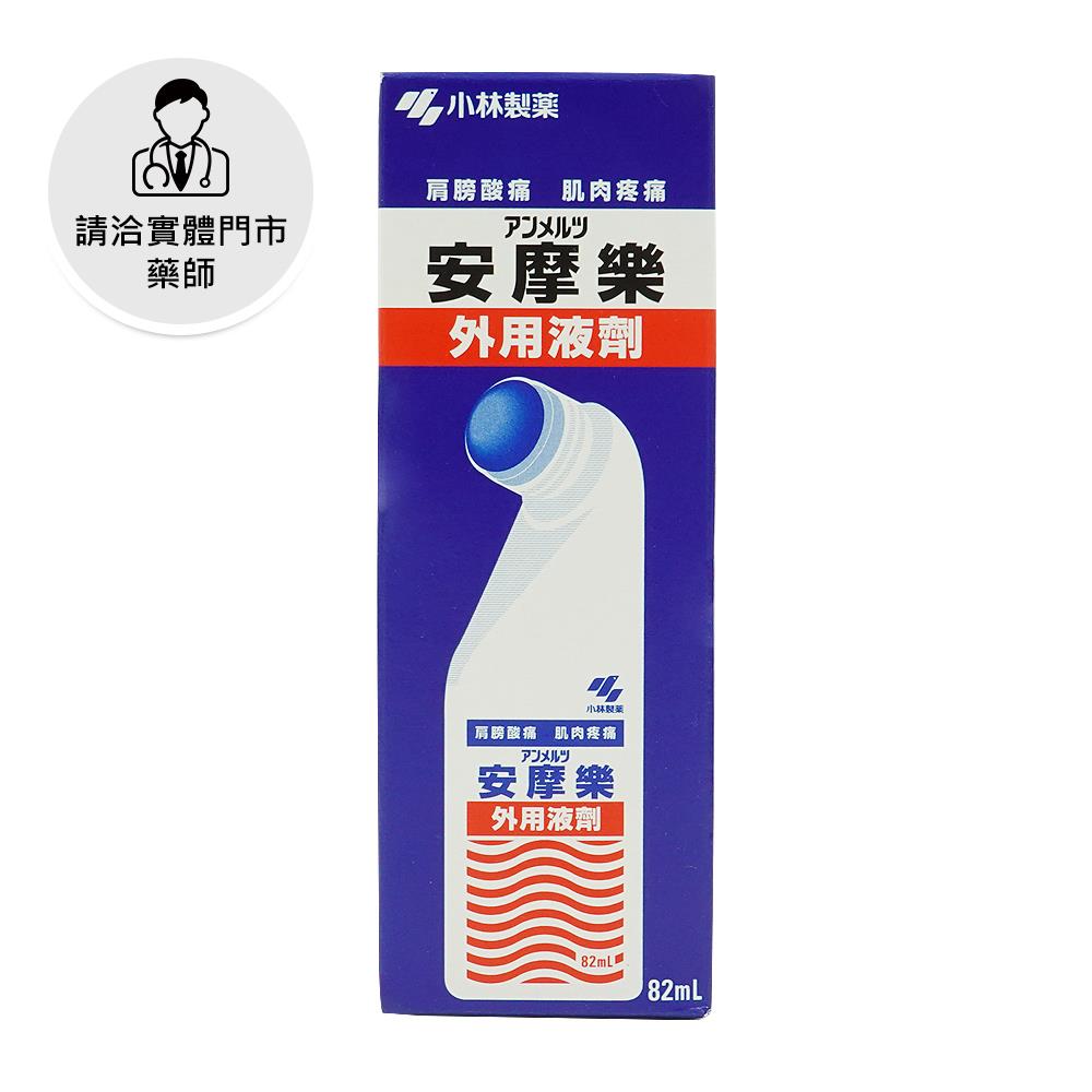 【請洽門市藥師】小林安摩樂外用液劑82ml