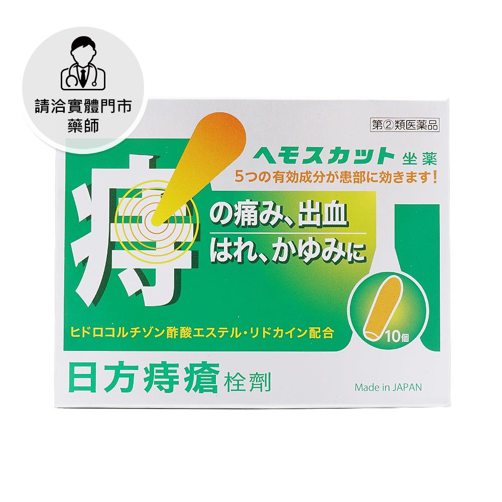 【請洽門市藥師】日方痔瘡栓劑10入 綠