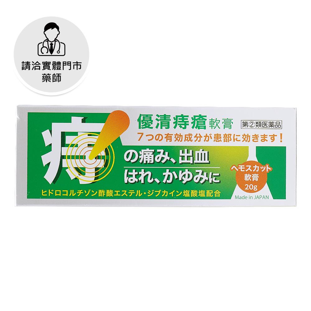 【請洽門市藥師】優清痔瘡軟膏20g 綠