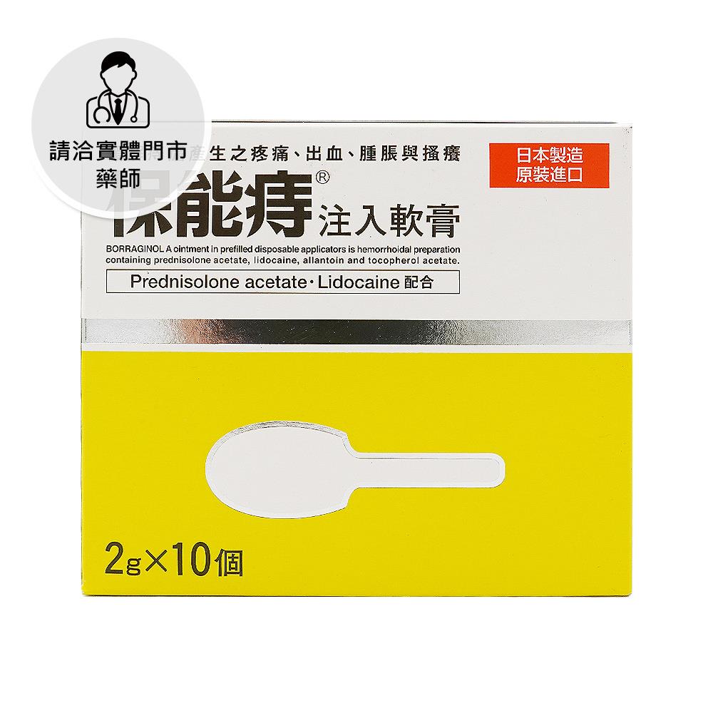 【請洽門市藥師】武田保能痔注入式軟膏2gX10個