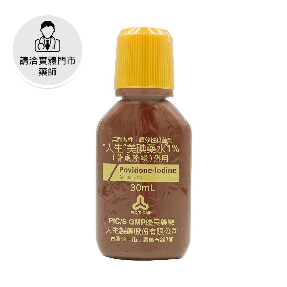 【請洽門市藥師】人生美碘藥水30g