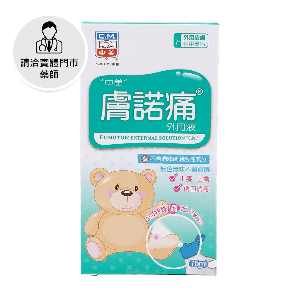 【請洽門市藥師】中美膚諾痛外用液75ml