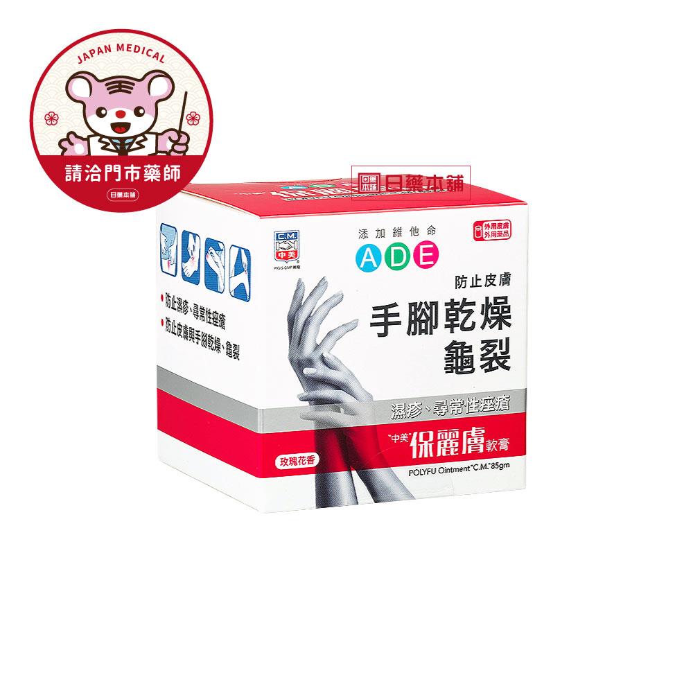 【請洽門市藥師】中美保麗膚軟膏85g玫瑰花香
