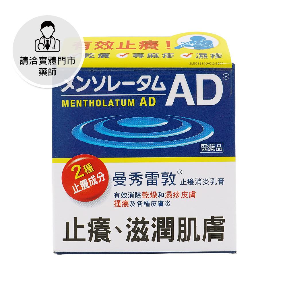 【請洽門市藥師】曼秀雷敦AD止癢消炎乳膏50g