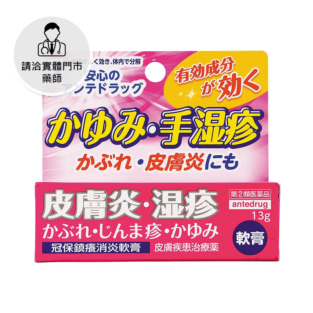 【請洽門市藥師】冠保鎮癢消炎軟膏13g