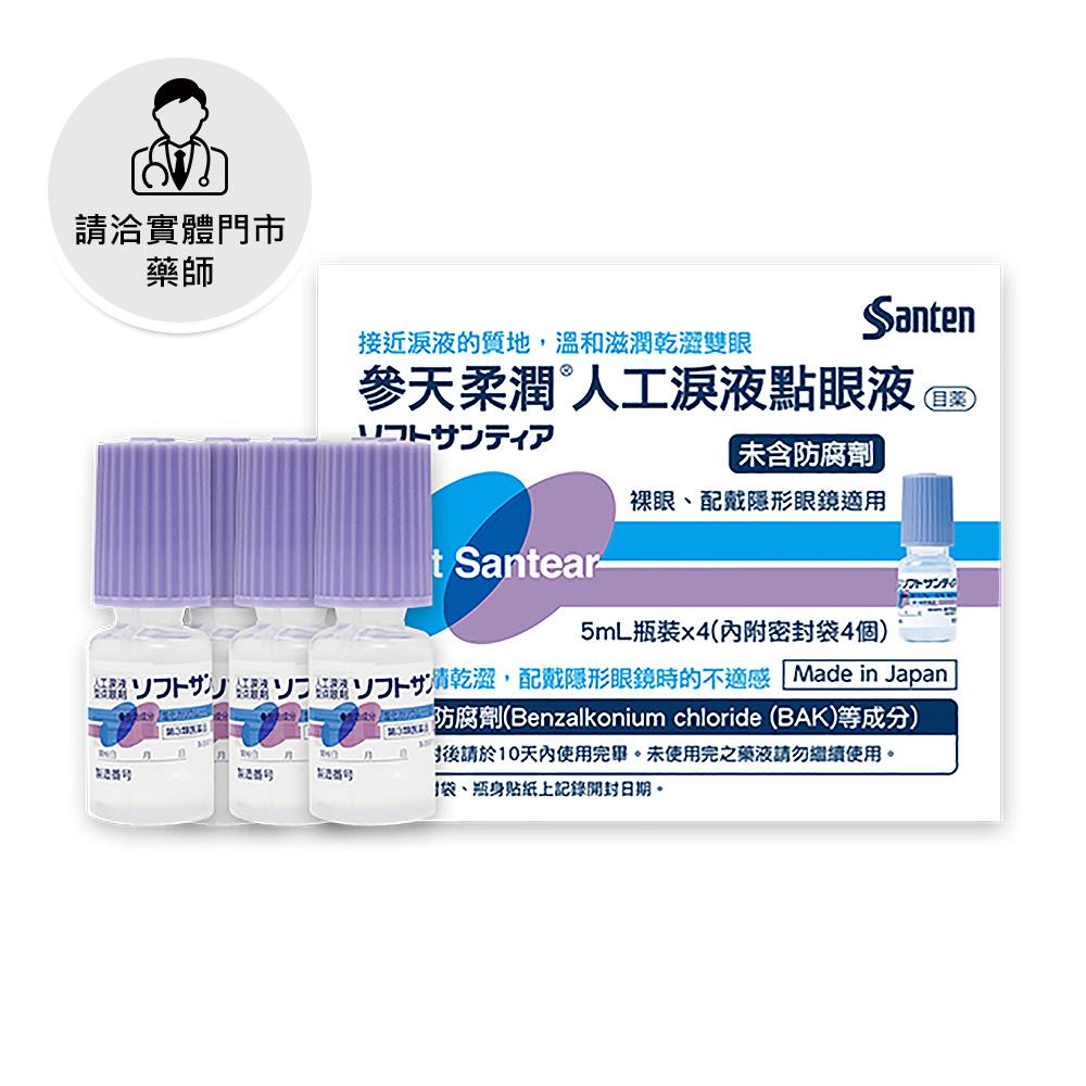 【請洽門市藥師】參天柔潤人工淚液點眼液5ml4入