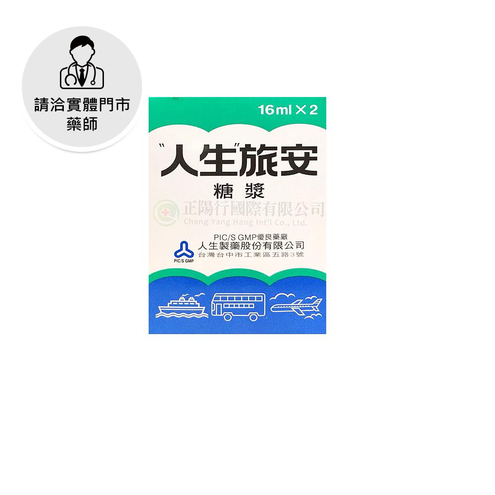 【請洽門市藥師】人生旅安漿16cc