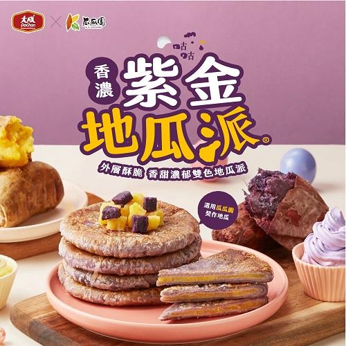 【冷凍店取－大成食品】大成咕咕派（香濃紫金地瓜）(４４０ｇ／４片／盒)