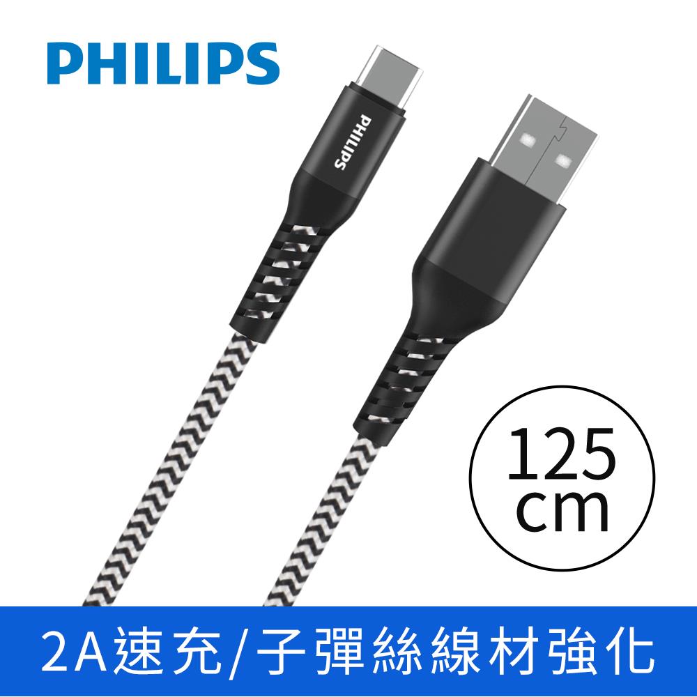 飛利浦PHILIPS Type C防彈絲手機充電線/傳輸線(125cm)(DLC4572A)