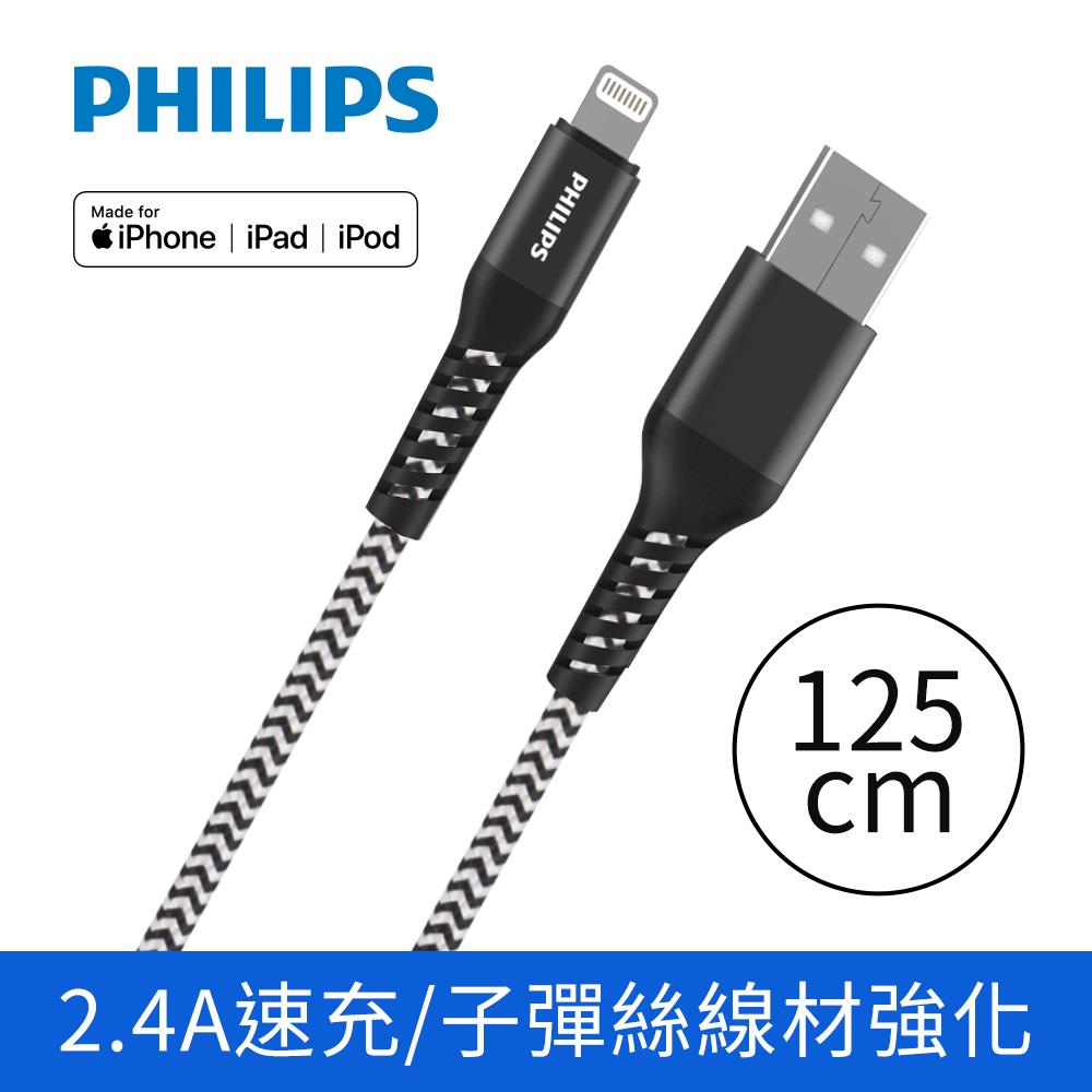 飛利浦PHILIPS lightning防彈絲手機充電線/傳輸線(125cm)(DLC4571V)