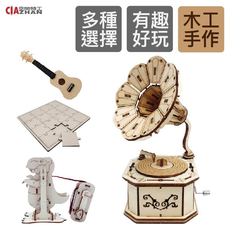 【空間特工】木工DIY材料包