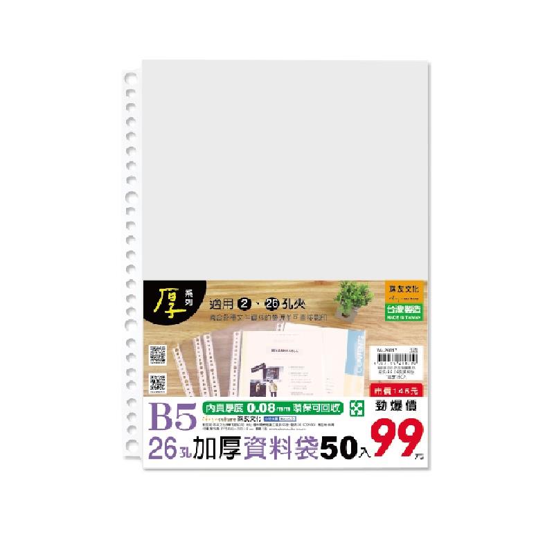 B5 26孔加厚資料袋-50入