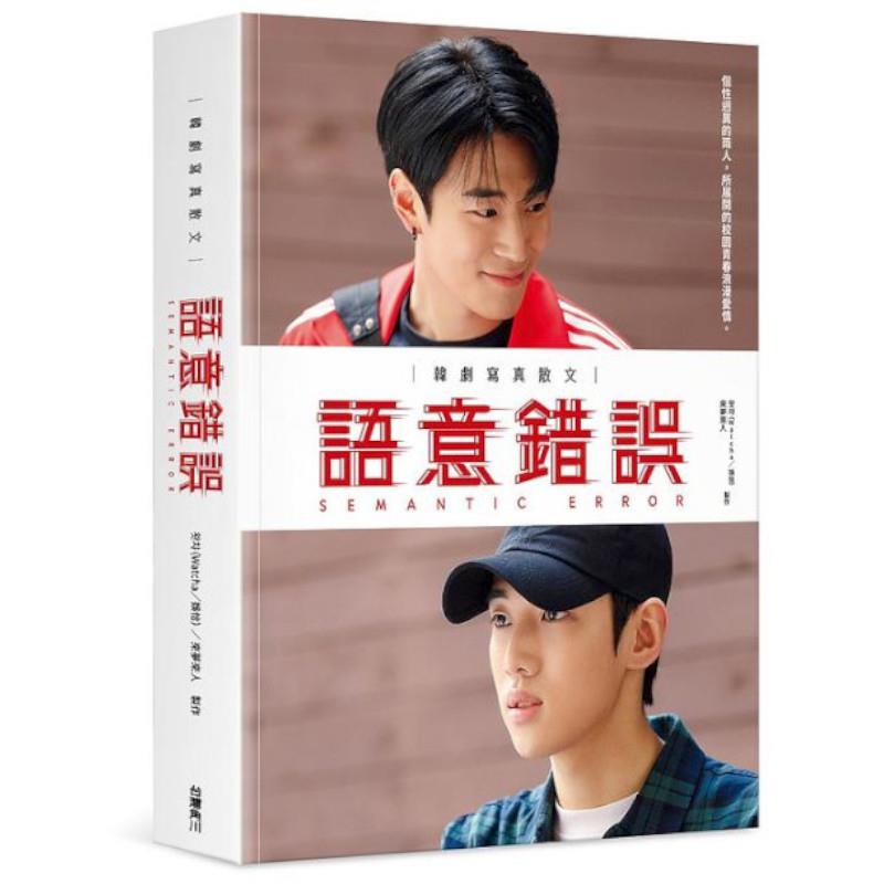 語意錯誤：韓劇寫真散文