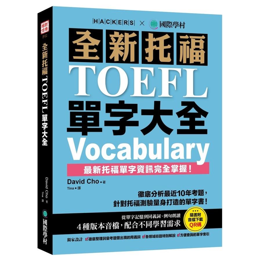 全新托福TOEFL單字大全：徹底分析最近10年考題，針對托福測驗量身打造的單字書！(附音檔下載QR碼)