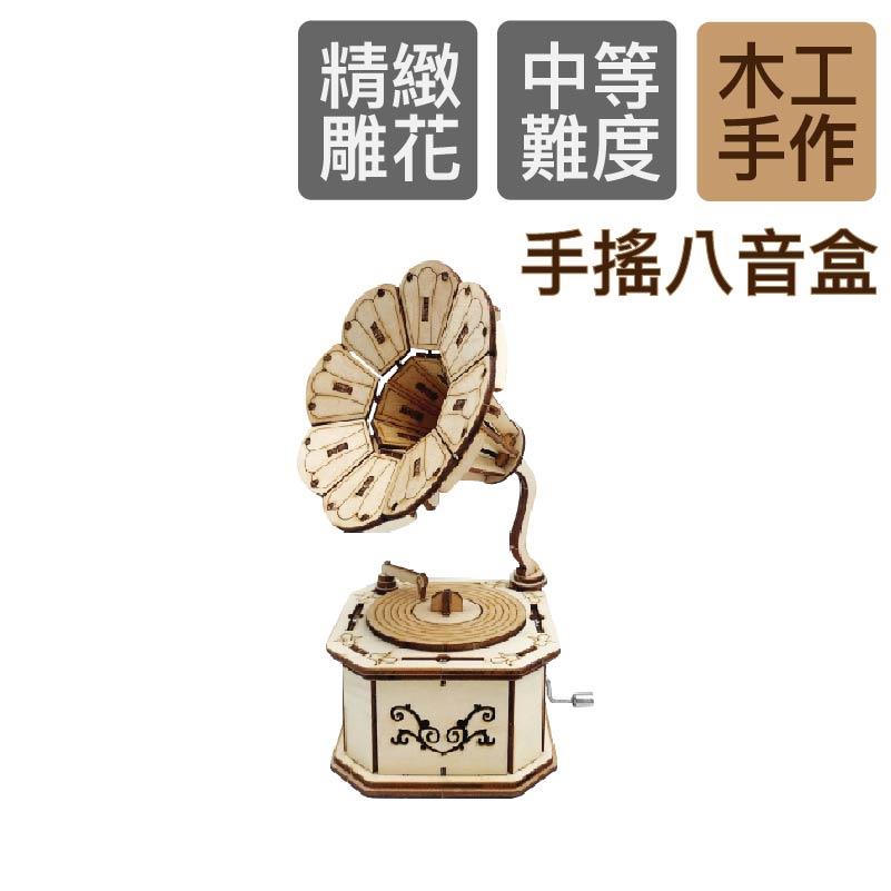 【空間特工】DIY手搖八音盒