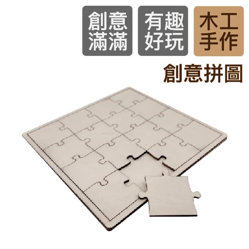 【空間特工】DIY創意拼圖