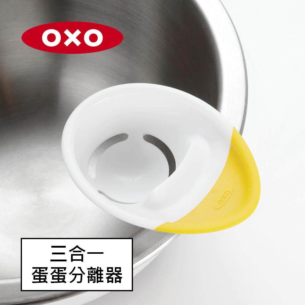 【美國ＯＸＯ】三合一蛋蛋分離器(１／個)