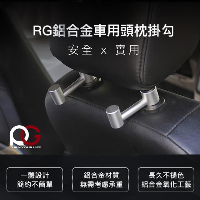 【ＲＧ】鋁合金車用頭枕掛勾(２入)