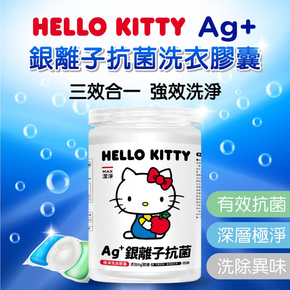 【ＨｅｌｌｏＫｉｔｔｙ】銀離子抗菌極淨洗衣膠囊１５顆(１０入組)