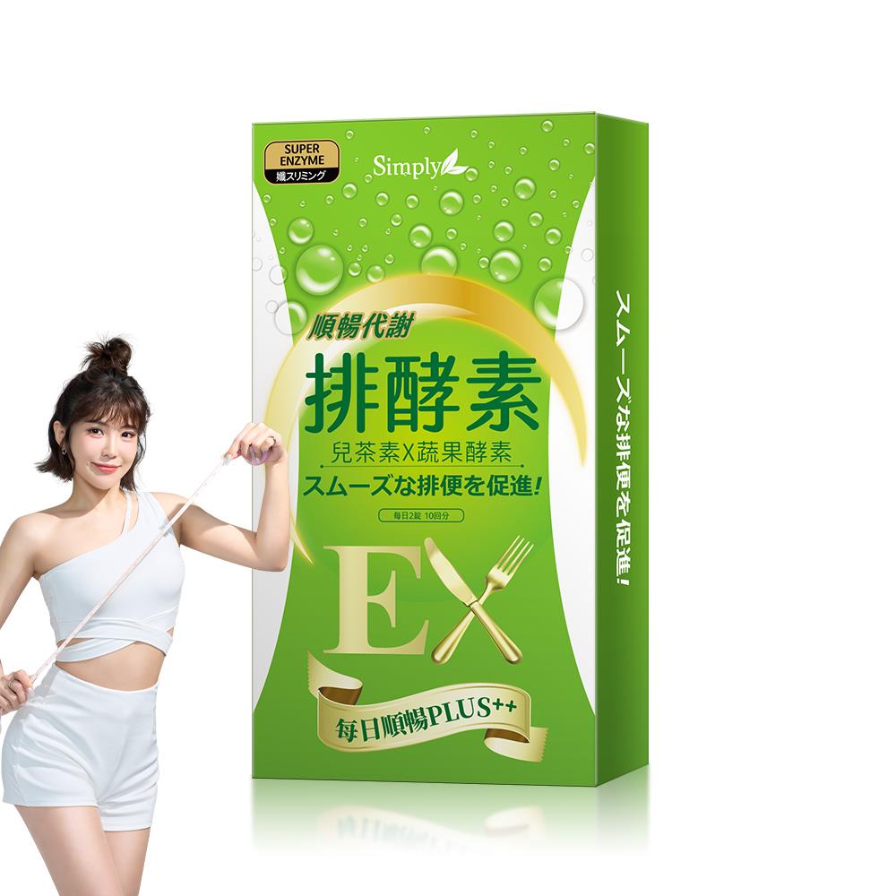 【Simply新普利】排酵素錠20顆/盒