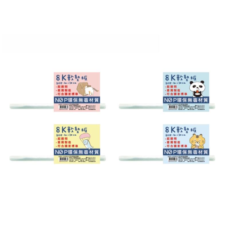 森活趣 8K透明軟墊板/考試專用-(隨機出貨)(尺寸:約長41x寬30x厚0.2cm)