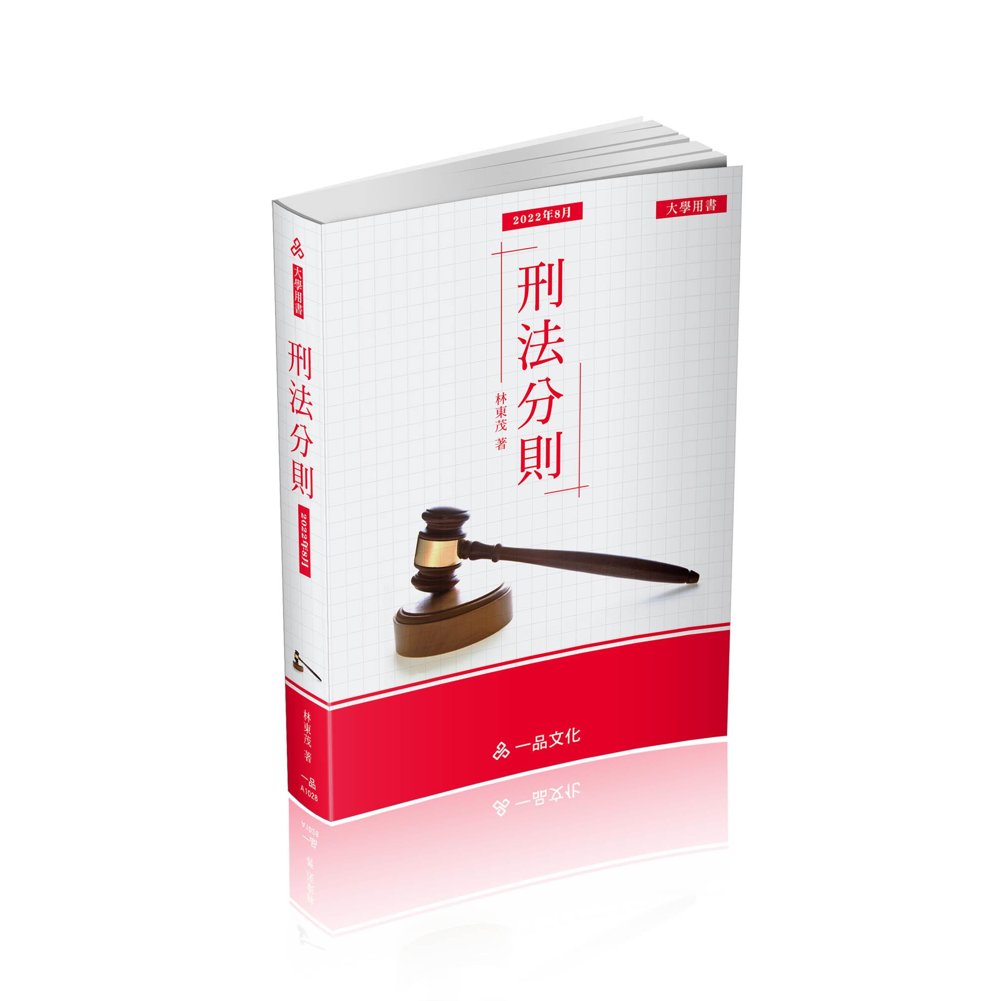A1028-林東茂刑法分則(經銷書)(一品)(林東茂)-A1028