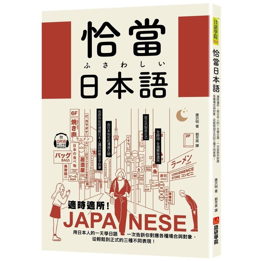 恰當日本語：適時適所！用日本人的一天學日語，一次告訴你對應各種場合與對象，從輕鬆到正式的三種不同表現(附QR碼線上音檔)