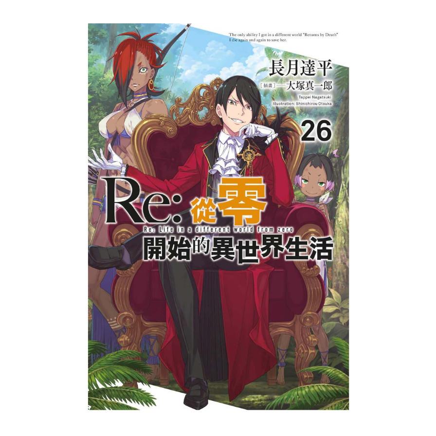 Re:從零開始的異世界生活(26)
