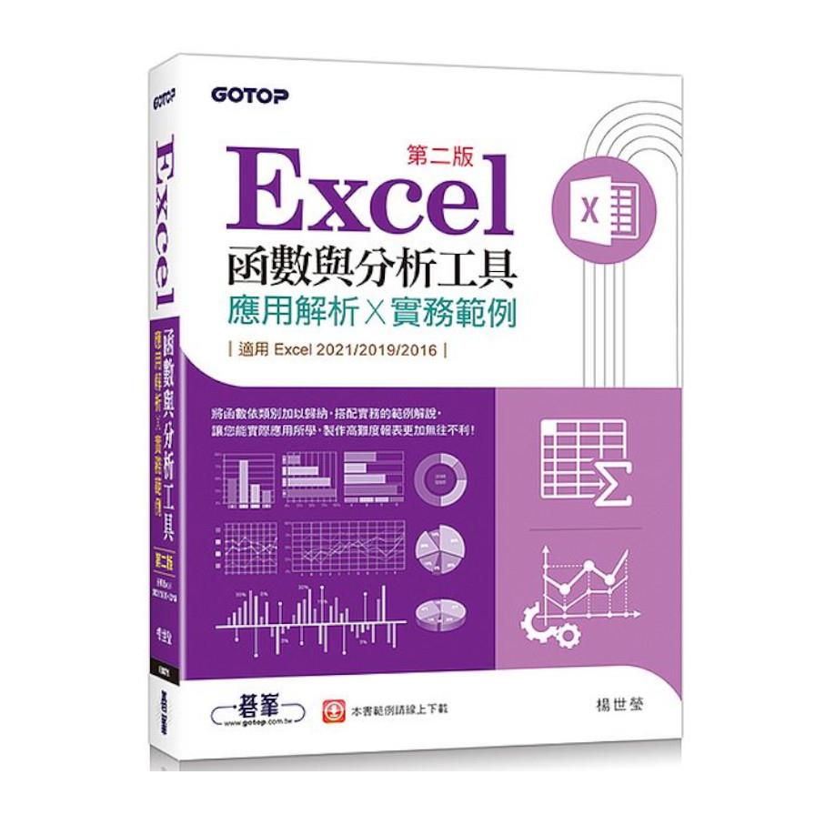 Excel函數與分析工具(2版)應用解析×實務範例(適用Excel 2021~2016)