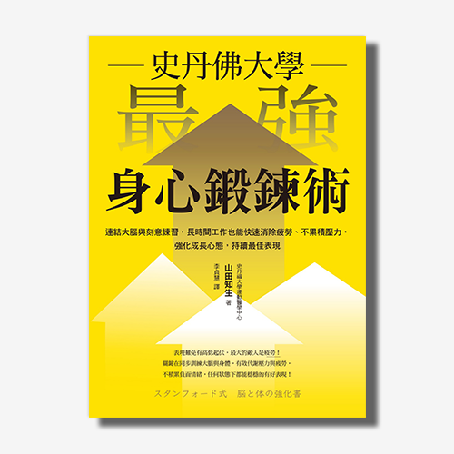 史丹佛大學  最強身心鍛鍊術：連結大腦與刻意練習，長時間工作也能快速消除疲勞、不累積壓力，強化成長心態，持續最佳表現