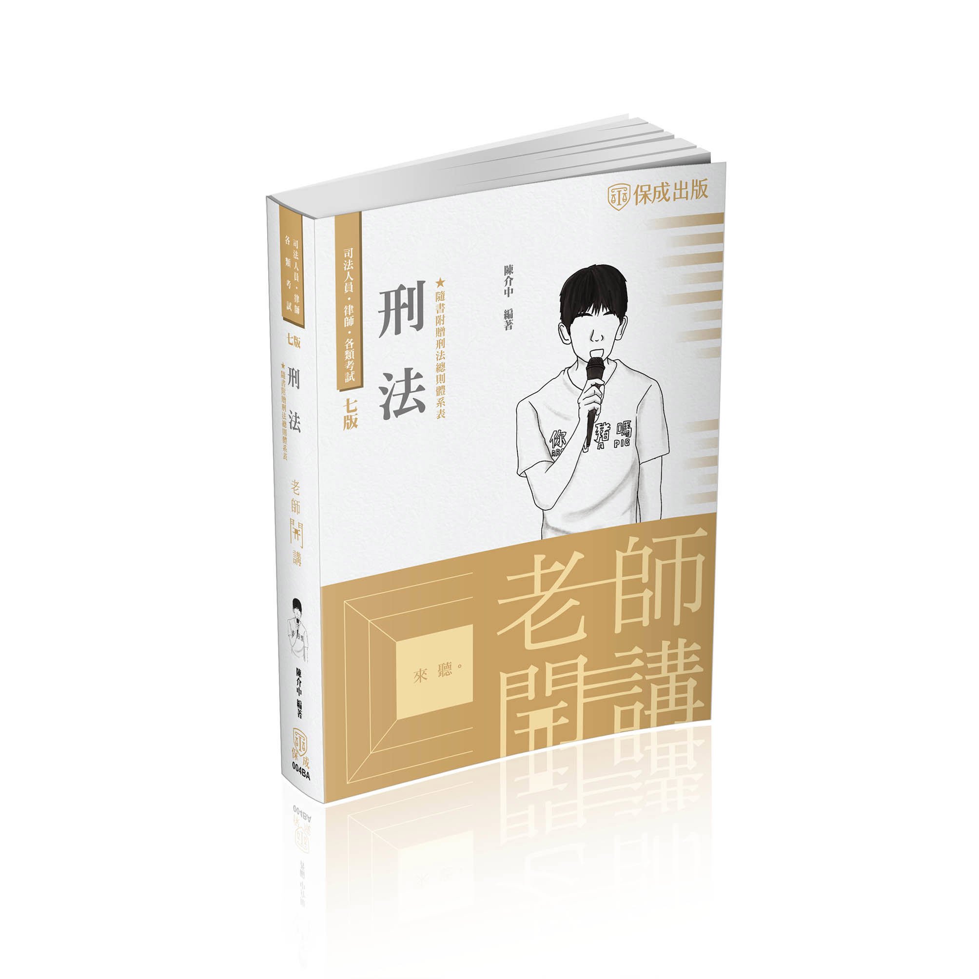 陳介中老師開講-刑法(陳介中)-004BA